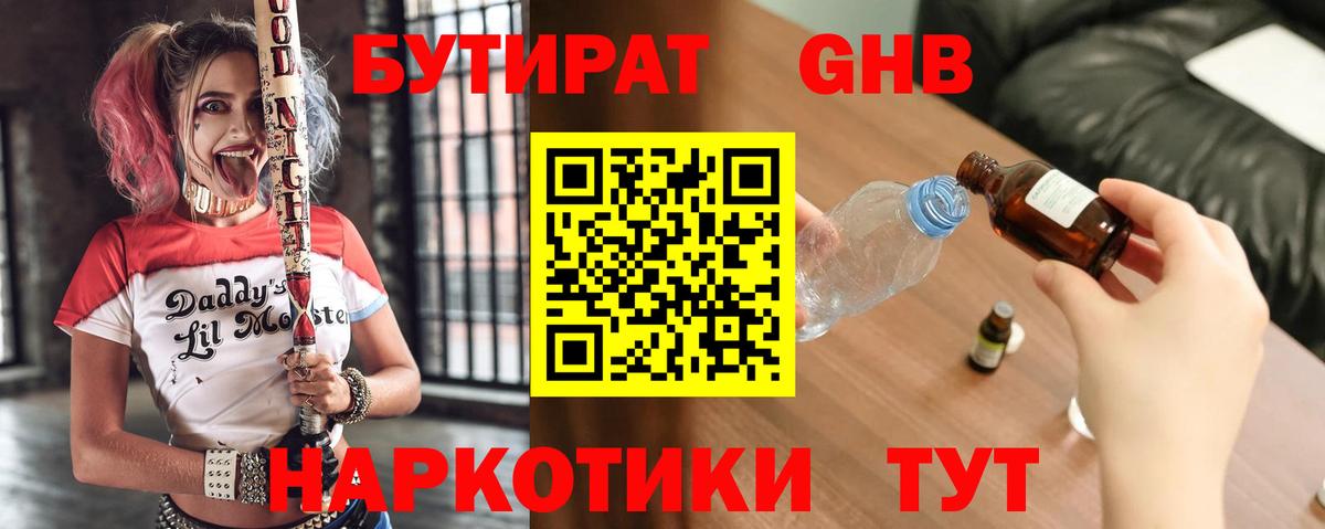 БУТИРАТ оксибутират  Вход с VPN  Томск 