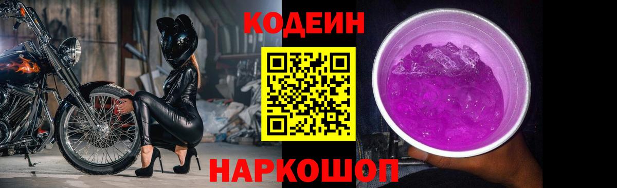 Codein Purple Drank  Вход с VPN  Томск  Кодеиновый сироп Lean Purple Drank 
