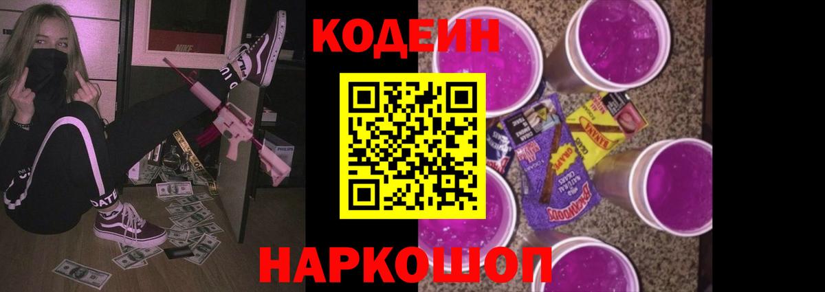 Кодеин Purple Drank Томск